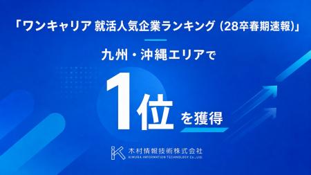 木村情報技術、「ワンキャリア 就活人気企業ランキン 木村情報技術、「ワンキャリア 就活人気企業ランキン