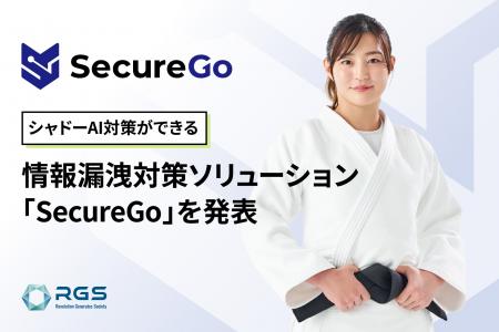 シャドーAI対策ができる情報漏洩対策ソリューション「