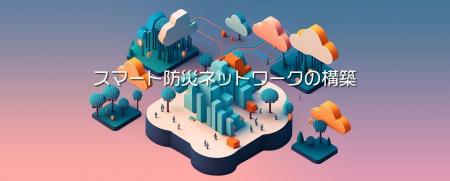 内閣府SIPの研究開発成果を企業の防災・災害対応へ 「