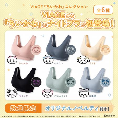 VIAGEが『ちいかわ』コレクション発売!【2026年8月3 VIAGEが『ちいかわ』コレクション発売!【2026年8月3