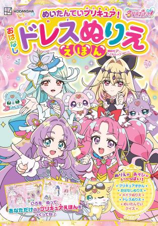 『名探偵プリキュア！』のストーリーを読んで塗って遊