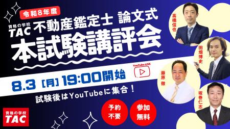 【本日19時配信】2026年度不動産鑑定士論文式試験を最 【本日19時配信】2026年度不動産鑑定士論文式試験を最