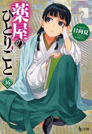 【NHKカルチャー】『薬屋のひとりごと』創作の秘密に