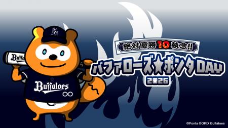 バファローズ☆ポンタDAY 2026 第3戦、企画内容が決定