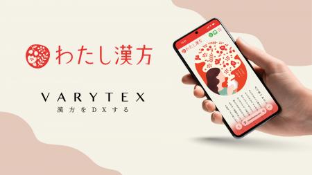 漢方をDXするVARYTEX LINE友だち16万人のオンライン 漢方をDXするVARYTEX LINE友だち16万人のオンライン