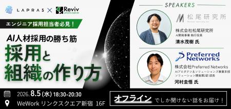 「Preferred Networks・松尾研究所」登壇、LAPRASとRe