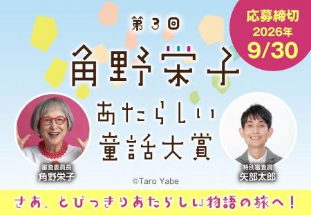 【第3回 「角野栄子あたらしい童話大賞」募集開始】イ