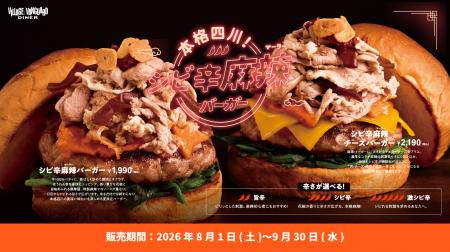 「本格四川！シビ辛麻辣バーガーフェア」8月1日utf-8