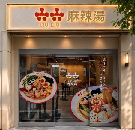 大阪発の麻辣湯ブランド「六六-LIULIU-麻辣湯」utf-8