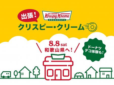 【クリスピー・クリーム・ドーナツ日本上陸20周年】『 【クリスピー・クリーム・ドーナツ日本上陸20周年】『