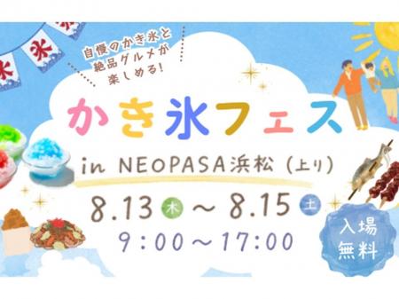 NEOPASA浜松（上り）にて「かき氷フェス」を初開催！