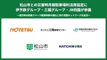 松山市との災害時月極駐車場利活用協定に伊予鉄グルー