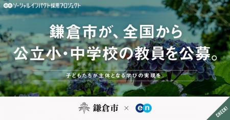 鎌倉市、エンで全国から公立小・中学校の教員を独自に 鎌倉市、エンで全国から公立小・中学校の教員を独自に