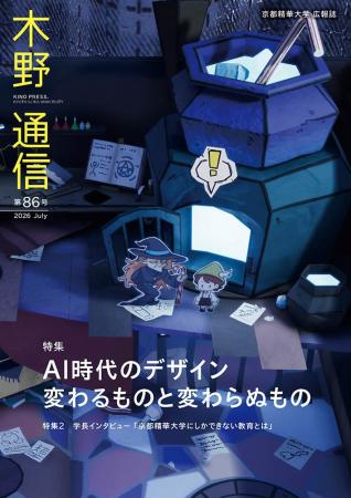 ［京都精華大学］大学広報誌『木野通信 第86号』を発