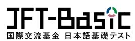 国際交流基金日本語基礎テスト(JFT-Basic)「育成就 国際交流基金日本語基礎テスト(JFT-Basic)「育成就