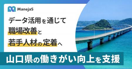 PHONE APPLI、山口県の「働きがいを高める職場づくり