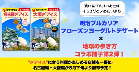 「明治ブルガリア フローズンヨーグルトデザート」×「