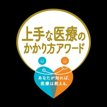 厚生労働省「第八回 上手な医療のかかり方アワード」8