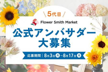 毎月、季節のお花をお届け！「5代目公式アンバサダー