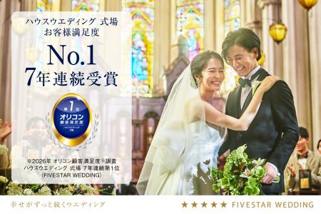 《7年連続》FIVESTAR WEDDINGが2026年 オリコン顧客満 《7年連続》FIVESTAR WEDDINGが2026年 オリコン顧客満