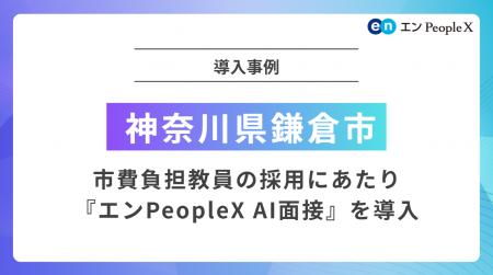 神奈川県鎌倉市、市費負担教員の採用にあたり『エンPe 神奈川県鎌倉市、市費負担教員の採用にあたり『エンPe