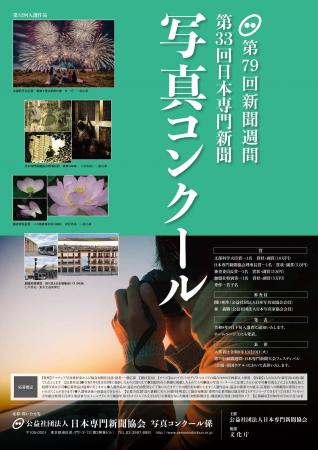 「第33回日本専門新聞写真コンクール」作品募集（8/31