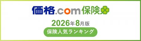【価格.com保険】2026年8月版の保険人気ランキングを