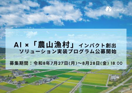 農林水産省「AI ×『農山漁村』 インパクト創出ソリュ 農林水産省「AI ×『農山漁村』 インパクト創出ソリュ