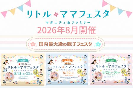 【入場無料】夏の家族のおでかけはリトル・ママフェス 【入場無料】夏の家族のおでかけはリトル・ママフェス