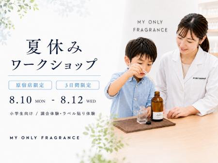 【酷暑の夏休み、涼しい館内で“香りを創る”】MY ONLY 【酷暑の夏休み、涼しい館内で“香りを創る”】MY ONLY