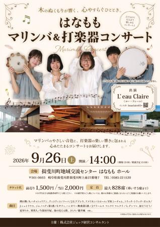 2026年9月26日(土)に開催する「はなもも マリンバ& 2026年9月26日(土)に開催する「はなもも マリンバ&