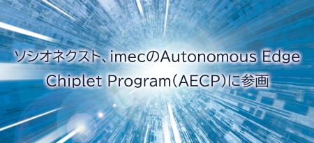 ソシオネクスト、imecのAutonomous Edge Chiplet Prog