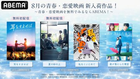 「ABEMA」で『耳をすませば』『夏の砂の上』の“無料初