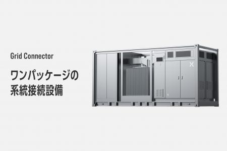 蓄電所とデータセンターの系統接続をより早く、シンプ