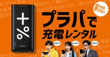 太宰府観光の玄関口に「充電の安心」をモバイルバッテ