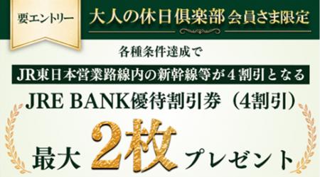 大人の休日倶楽部会員さま限定 JRE BANK口座開設キャ
