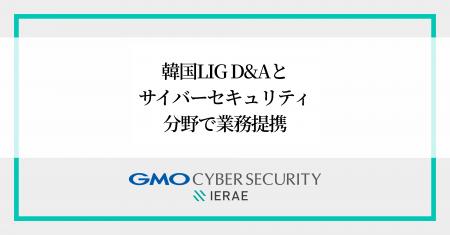 GMOサイバーセキュリティ byイエラエと韓国LIG D&A社 GMOサイバーセキュリティ byイエラエと韓国LIG D&A社