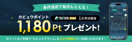「カビュウ」連携ユーザー向けにカビュウポイント特典