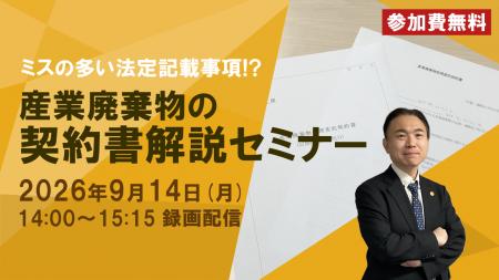 ◆録画配信◆「産業廃棄物の契約書解説セミナー」の開催