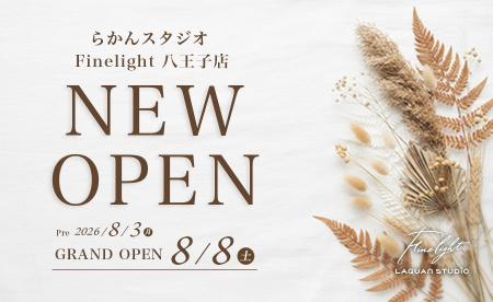 【2026年8月8日(土)NEW OPEN】八王子に新店舗「らかん 【2026年8月8日(土)NEW OPEN】八王子に新店舗「らかん
