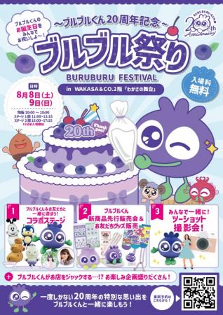 ブルブルくんがお店をジャック！？『ブルブル祭り』8