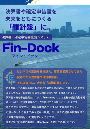 法人決算書・個人確定申告書提出システム　「Fin-Dock