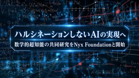 「ハルシネーションしないAI」の実現に向けて数学的超