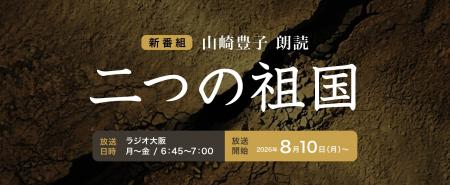 『山崎豊子 朗読 「二つの祖国」』放送開始《ラジオ大 『山崎豊子 朗読 「二つの祖国」』放送開始《ラジオ大
