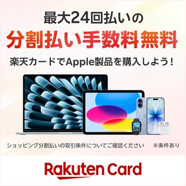 楽天カード、Apple Storeでの分割払い手数料を最大24