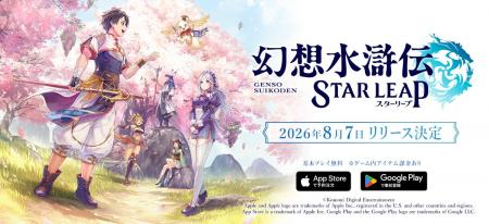 『幻想水滸伝 STAR LEAP』が8月7日(金)に日本配信　シ