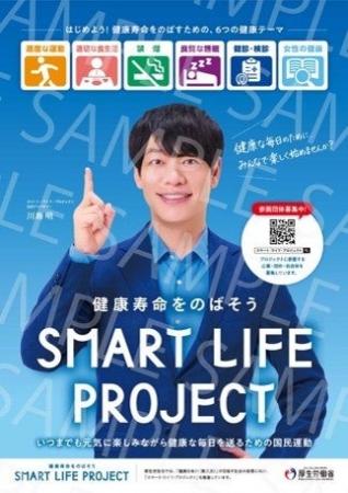 令和8年度スマート・ライフ・プロジェクト公式アンバ