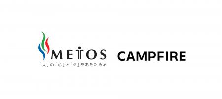 CAMPFIRE、国内最大級のサウナ事業を展開するメトスと
