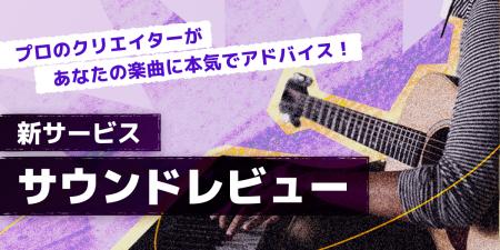 プロに楽曲レビューを依頼できる新サービス「サウンド プロに楽曲レビューを依頼できる新サービス「サウンド