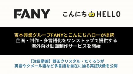 吉本興業グループFANYとこんにちハローが提携 企画・ 吉本興業グループFANYとこんにちハローが提携 企画・